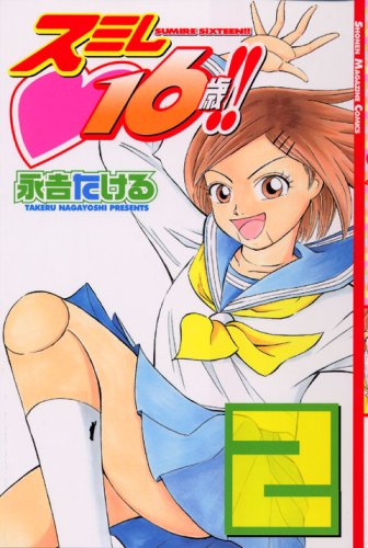 『スミレ 16歳!!』