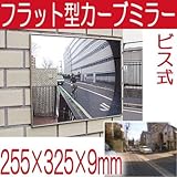 駐車場 車庫 カーブミラー フラット型凸面機能ミラー 255×325(ビス式) 室内・屋外両用