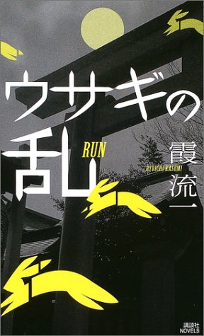 霞流一:ウサギの乱 (講談社ノベルス)