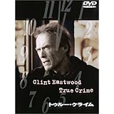 トゥルー・クライム 特別版 [DVD]