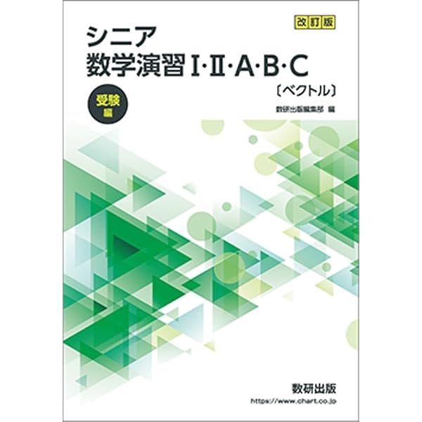 Amazon.co.jp: シニア数学演習I・II・A・B・C〔ベクトル〕受験編 : 数