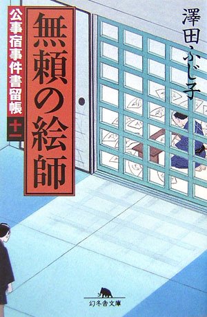澤田ふじ子:無頼の絵師―公事宿事件書留帳〈11〉 (幻冬舎文庫)