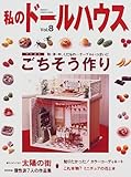 私のド-ルハウス (vol.8) (Gakken Interior Mook)