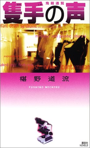 隻手の声　鬼籍通覧 (講談社ノベルス)
