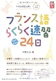 フランス語らくらく速習24日―すきま時間活用!一日25分