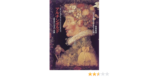 アルチンボルド エキセントリックの肖像 ジャンカルロ マイオリーノ Maiorino Giancarlo 宏 高山 本 通販 Amazon
