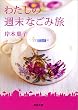 わたしの週末なごみ旅 (河出文庫)