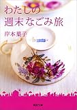 わたしの週末なごみ旅 (河出文庫)