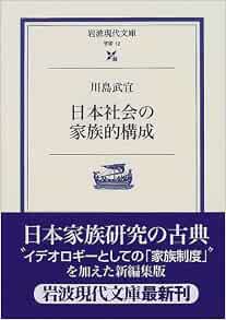 日本社会の家族的構成 岩波現代文庫 学術 川島 武宜 本 通販 Amazon