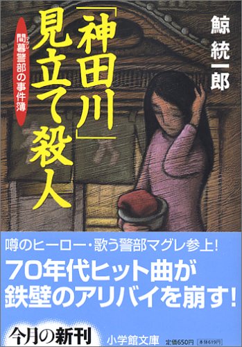 鯨統一郎:「神田川」見立て殺人 (小学館文庫)
