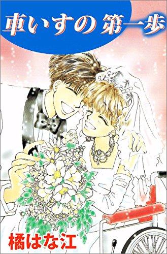 『車いすの第一歩』