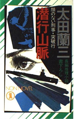 潜行山脈―顔のない刑事・突破行 (ノン・ノベル)