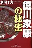 徳川家康の秘密