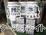東日本塗料 フローン12クールホワイト 18kgセット(9平米分)