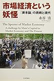 市場経済という妖怪: 『資本論』の挑戦と現代