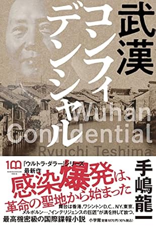 武漢コンフィデンシャル