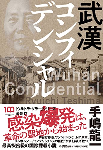 武漢コンフィデンシャル