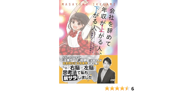 会社を辞めて年収が上がる人 下がる人 池上 真之 本 通販 Amazon