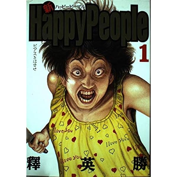 HAPPY PEOPLE ハッピーピープル 【コミックセット】 |本 | 通販 | Amazon