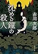沈める鐘の殺人 (角川文庫)
