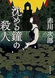 沈める鐘の殺人 (角川文庫)
