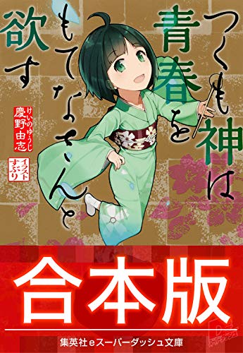 つくも神は青春をもて