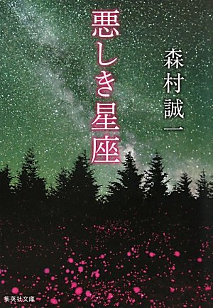 森村誠一:悪しき星座 (集英社文庫 も)