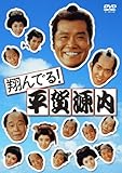 翔んでる!平賀源内 [DVD]