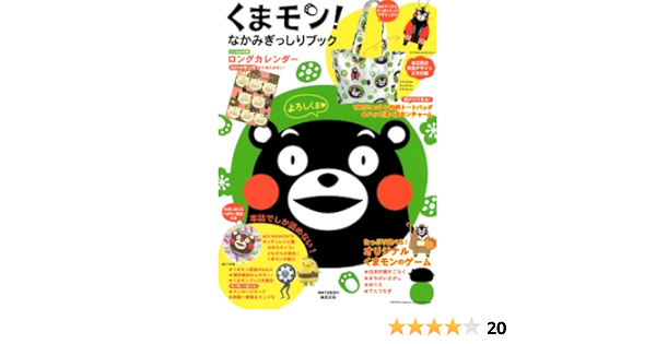 くまモン なかみぎっしりブック 和柄トートバッグ チャーム カレンダー レシピ付き 実用百科 本 通販 Amazon