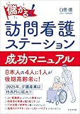 儲かる! 訪問看護ステーション 成功マニュアル