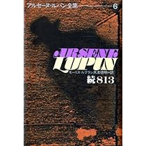 続813 (アルセーヌ・ルパン全集 (6)) | モーリス ルブラン, 大友