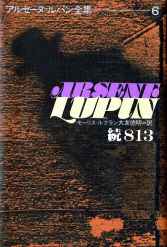 モーリス・ルブラン:続813 (アルセーヌ・ルパン全集 (6))