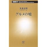 グルメの嘘 (新潮新書 337)