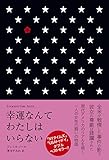 幸運なんてわたしはいらない