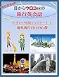<第3弾>わずか1時間で「目からウロコの旅行英会話!!」-海外旅行はこれ1冊-: 「簡単！！目からウロコの旅行英会話」では、海外旅行で使える表現を場面ごとに掲載しています。空港のチェックイン、入国審査、タクシーの乗り方、ホテルのチェックイン、レストランの注文、スーパーマーケットでの買い物やお土産の買い方など7つの状況をたった1時間で学習することが出来ます。
