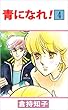 青になれ！ 4巻