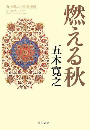 燃える秋 (五木寛之の恋愛小説)