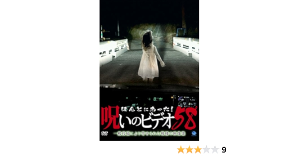 Amazon Co Jp ほんとにあった 呪いのビデオ58 Dvd Dvd ブルーレイ
