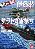 伊6潜サラトガ雷撃す―海底十一万浬