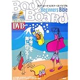 DVD付 ボディボード・ビギナーズ・バイブル (よくわかるDVD+BOOK)