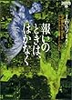 報いのときは、はかなく イヴ&ローク19 (ヴィレッジブックス)