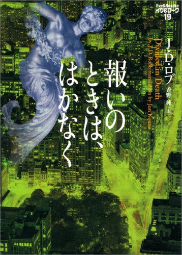 J・D・ロブ:報いのときは、はかなく イヴ&ローク19 (ヴィレッジブックス)