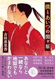 吉田恵里香:僕とあいつの関ケ原 (双葉文庫)