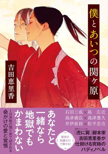 吉田恵里香:僕とあいつの関ケ原 (双葉文庫)