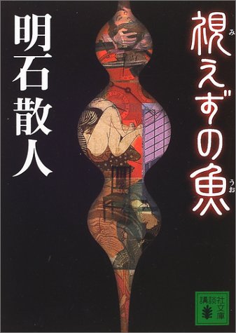 視えずの魚 (講談社文庫)