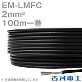 古河電工 EM-LMFC 2sq ノンハロゲン難燃・可とう性架橋ポリエチレン絶縁電線 100m 1巻 CG