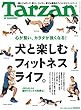 Tarzan (ターザン)2018年10月11日号 No.750 [犬と楽しむフィットネスライフ。]