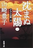 沈まぬ太陽〈1〉アフリカ篇(上) (新潮文庫)