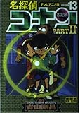 名探偵コナン PART2 13 テレビアニメ版 (少年サンデーコミックス ビジュアルセレクション)