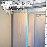 玄関用 網戸カーテン　取り付け簡単　玄関からの土埃や虫の進入を防ぐ　玄関網戸　玄関網戸カーテン
